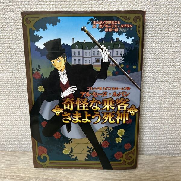 コミック版 ルパン&ホームズ 3 奇怪な乗客 さまよう死神 児童書