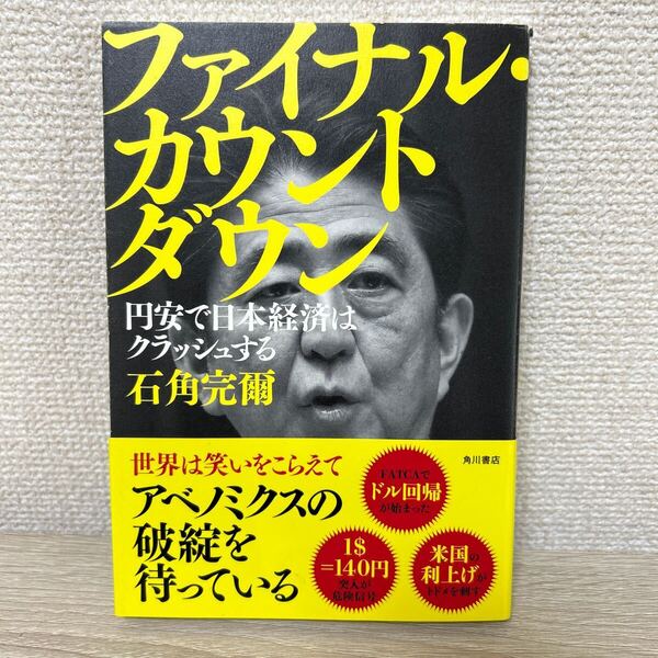【初版 帯つき】 ファイナル・カウントダウン 円安で日本経済はクラッシュする 石角完爾/著