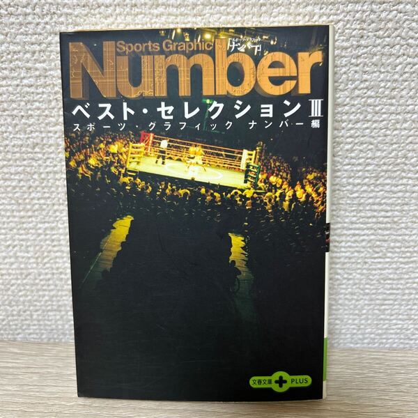 Sports Graphic Number ベスト・セレクション 3 (文春文庫PLUS) スポーツ・グラフィックナンバー/編