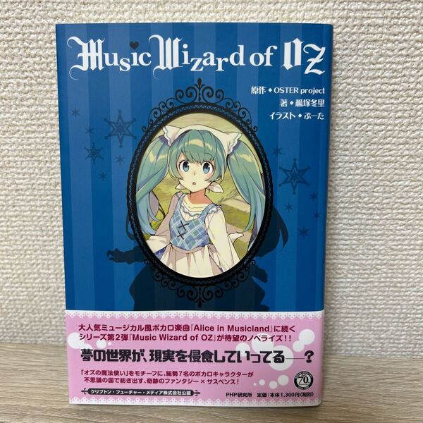 【帯つき】 Music Wizard of OZ OSTER project ミュージック 原作 狐塚冬里/著 ラノベ