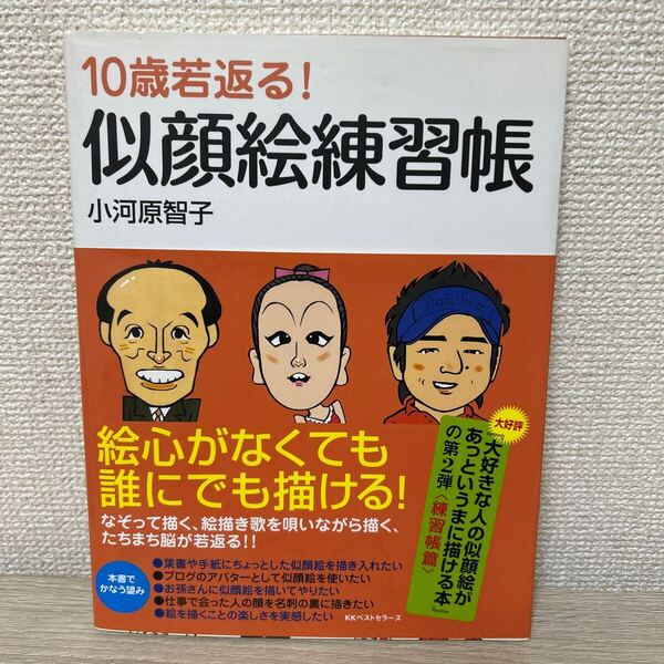 【初版 帯つき】 10歳若返る! 似顔絵練習帳/小河原智子 【著】
