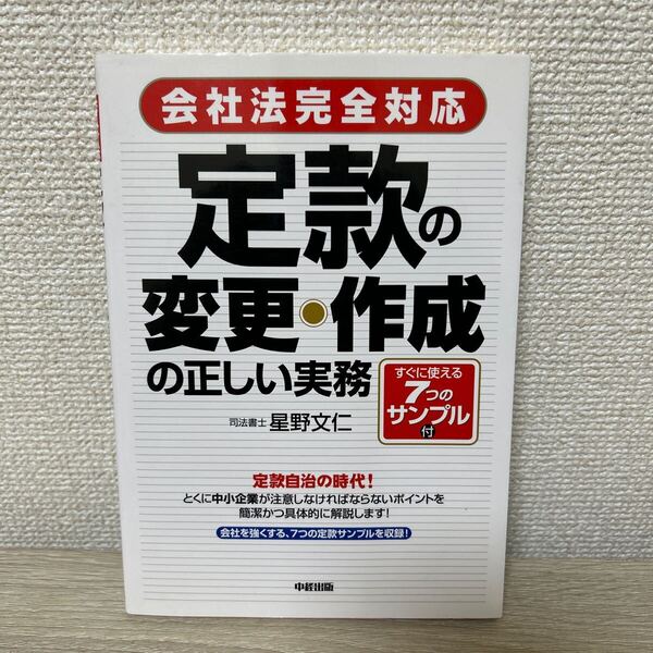 定款の変更・作成の正しい実務 会社法完全対応 星野文仁/著
