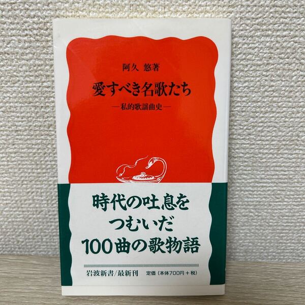 【帯つき】 愛すべき名歌たち 私的歌謡曲史 (岩波新書 新赤版 625) 阿久悠/著