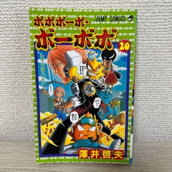 ボボボーボ・ボーボボ 20 (ジャンプコミックス) 澤井 啓夫 著