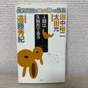 爆笑問題のニッポンの教養 爆笑問題/〔述〕