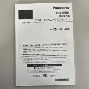 Panasonic Gorilla CN-GP540D SSDポータブルカーナビゲーション 取扱説明書 基本操作編