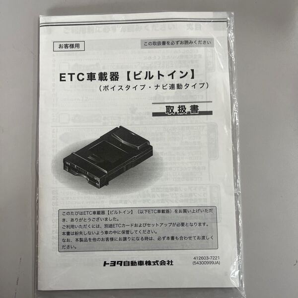 トヨタ純正 ETC車載器 ビルトイン 取扱書 08686-00360 ①