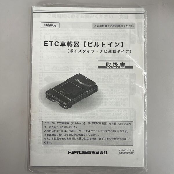 トヨタ純正 ETC車載器 ビルトイン 取扱書 08686-00360 ②