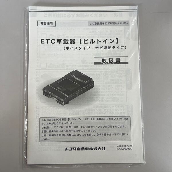 トヨタ ETC車載器 ビルトイン 取扱書 08686-0350