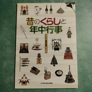 【送料無料】昔のくらしと年中行事 ちょっとむかしのよこはま 図録 * 地神講 念仏講 大山講 信仰 砂盛り 暦 盆山 節句 横浜 暮らし 風習 本