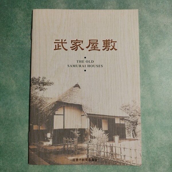【送料無料】武家屋敷 THE OLD SAMURAI HOUSES * 旧河原家住宅 旧有馬家 旧武居家 間取り 侍 武士 藩士 住居 家 冊子 パンフレット 図録