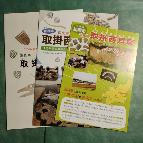 【送料無料】国史跡 取掛西貝塚 パンフレット3点 * 貝塚 暮らし 縄文時代 縄文人 環境 遺跡 図録 冊子