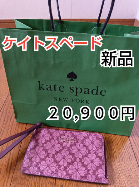 【新品】ケイトスペード kate spade小物(ポーチ) 定価20,900円