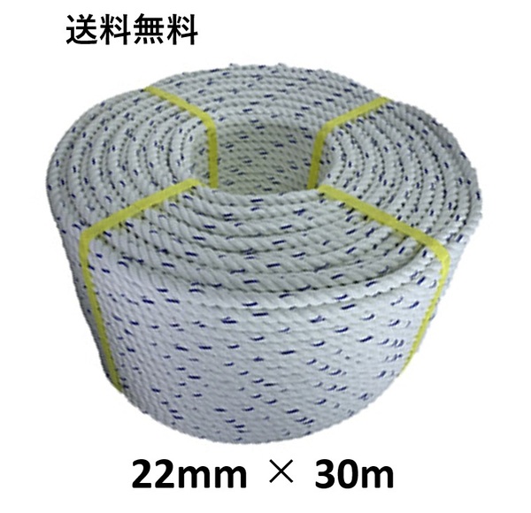 送料無料 スパンエステルロープ エステルスパンロープ 22mm×30m 綱引きロープ 三つ打ち ロープ 線入 送