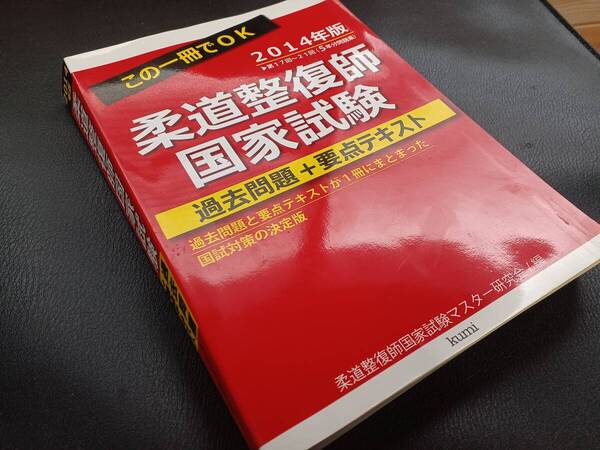 柔道整復師国家試験過去問題+要点テキスト 2014年版 柔道整復師国家試験マスター研究会(著)