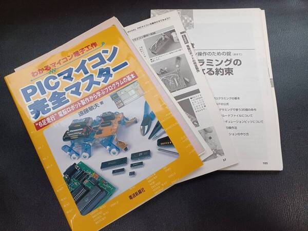【裁断済】 PICマイコン完全マスター わかるマイコン電子工作 “6足走行”電脳ロボット製作から学ぶプログラムの基本