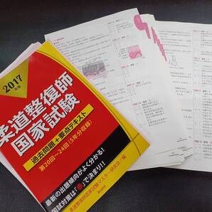 【裁断済】 柔道整復師 国家試験 過去問題+要点テキスト 2017年版