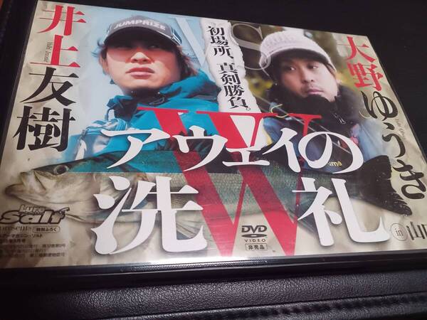 DVD Wアウェイの洗礼 井上友樹 大野ゆうき 山口県 シーバス