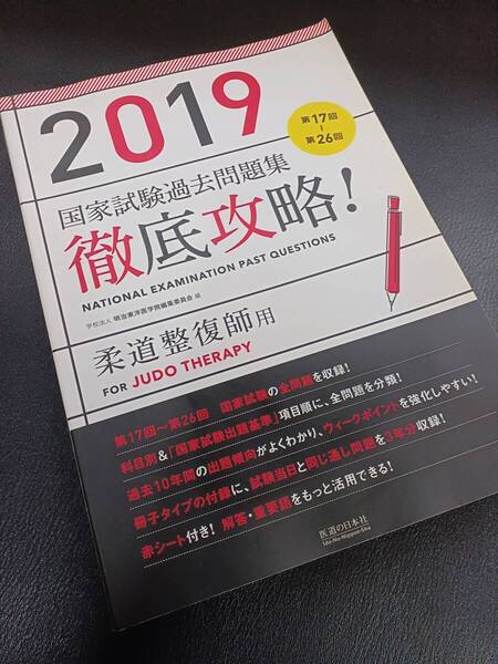 2019 第17回~第26回 徹底攻略! 国家試験過去問題集 柔道整復師用