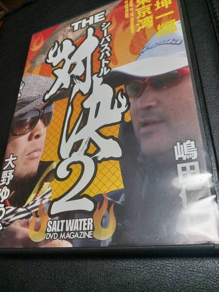 DVD THE 対決2 大野ゆうき 嶋田仁正 東京湾 シーバスバトル