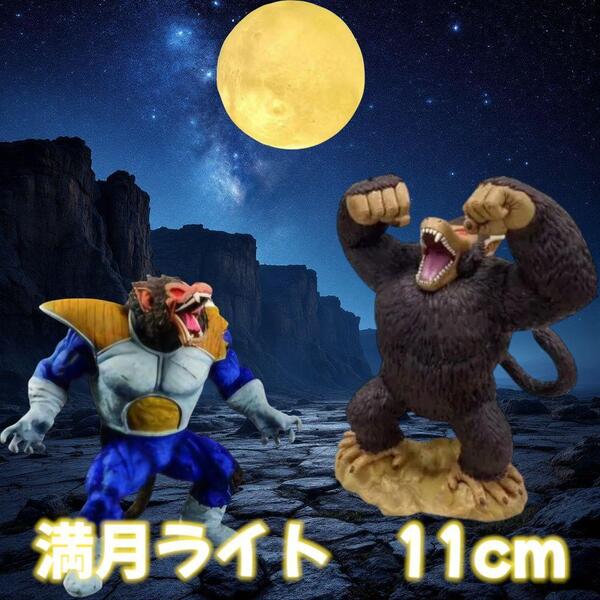 テーブルランプ 授乳 ライト ムーン ランプ LED 電池式 卓上 間接 照明 満月 ドラゴンボール 大猿 ベジータ 孫悟空 サイヤ人 ディスプレイ