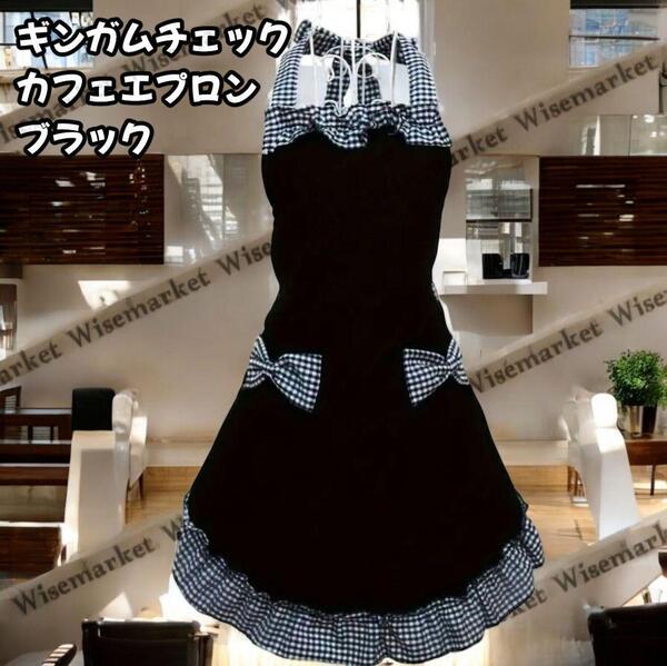 カフェエプロン ブラック チェック リボン フリル コスプレ メイド 喫茶店 コスプレ イベント お揃い 出店 かわいい 可愛い 裸エプロン