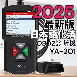 【2025最新版】新品 日本語化済 YA-201 OBD2診断機 スキャンツール 自己診断 異常ランプ チェックランプ エラーコード 車検 応急処置