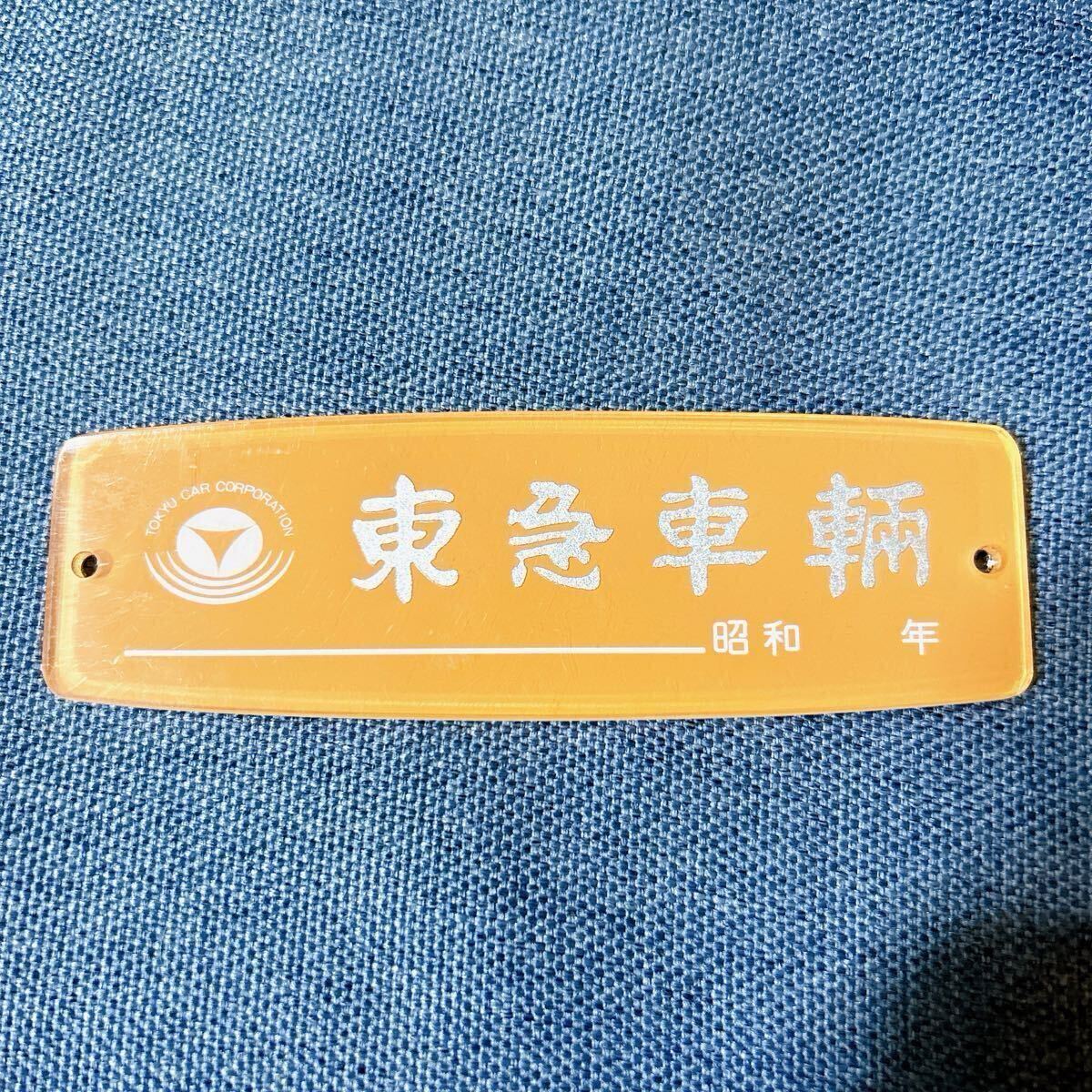 Yahoo!オークション -「東急 銘板」(鉄道) の落札相場・落札価格 Yahoo!オークション -「東急 銘板」(鉄道) の落札相場・落札価格