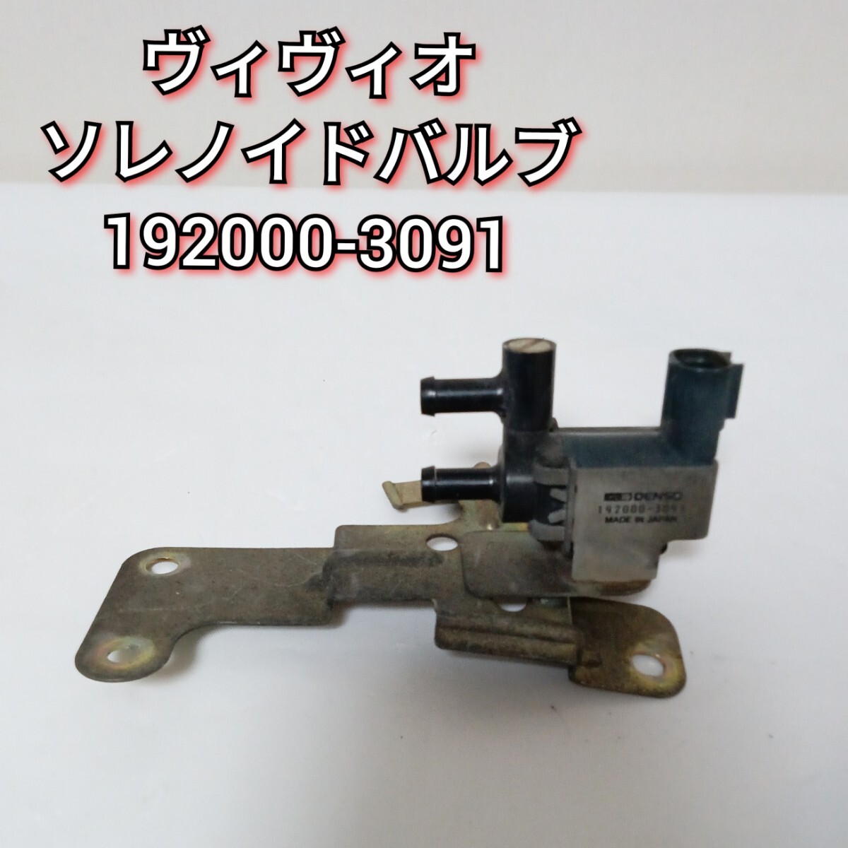 Yahoo!オークション -「ソレノイド バルブ」(スバル用) (自動車 Yahoo!オークション -「ソレノイド バルブ」(スバル用) (自動車