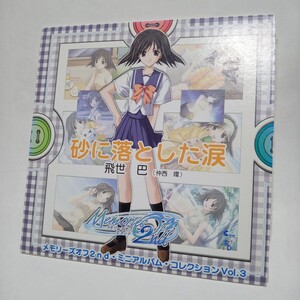 CD メモリーズ オフ セカンド ~砂に落とした涙~