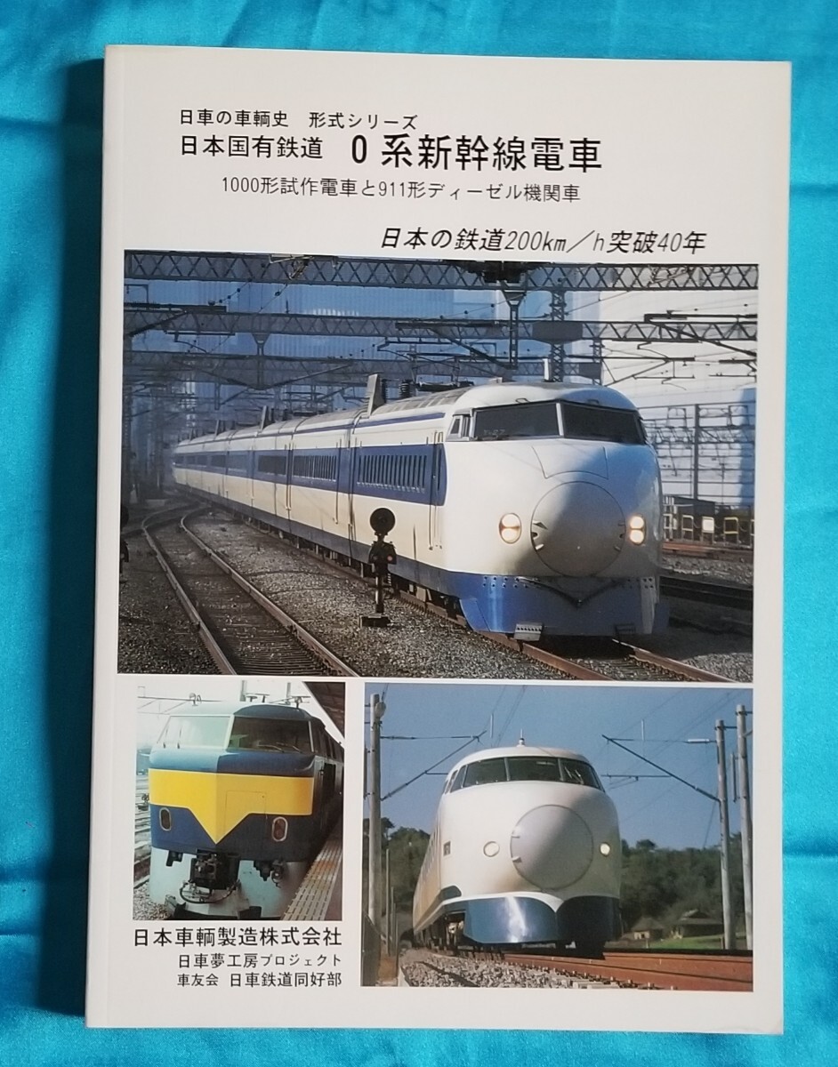 Yahoo!オークション -「0系 新幹線」(本、雑誌) の落札相場