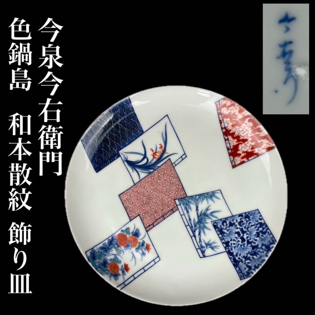 十三代今泉今右衛門 作 『色絵吹墨草花文ぐい呑』 ｜骨董品買取