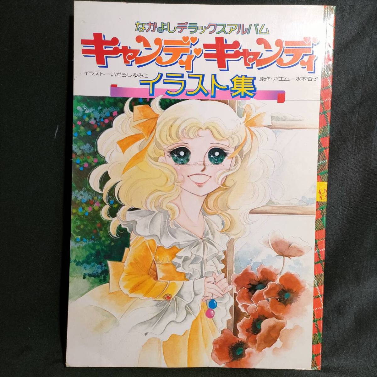 Yahoo!オークション -「キャンディキャンディ イラスト集」の Yahoo!オークション -「キャンディキャンディ イラスト集」の