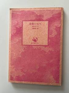 D. H.ロレンス『恋愛について』(角川文庫、昭和55年、16版)。150頁。