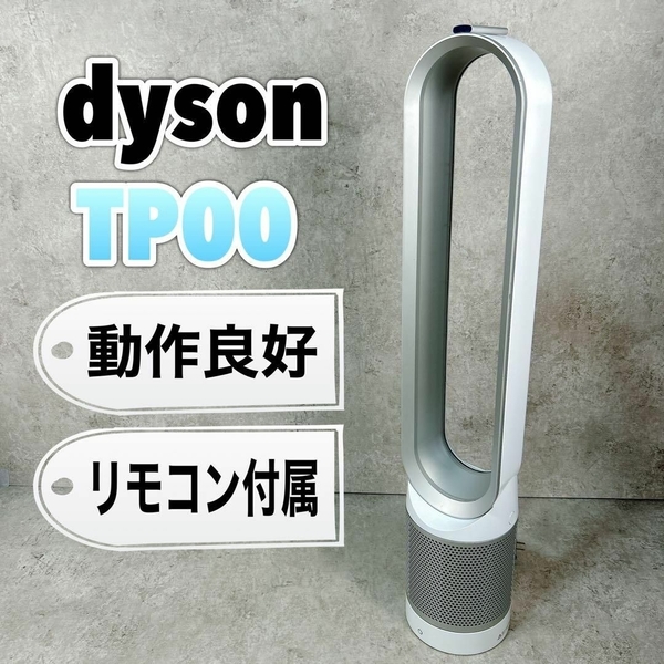 Dyson TP00 タワーファン 扇風機 サーキュレーター ダイソン