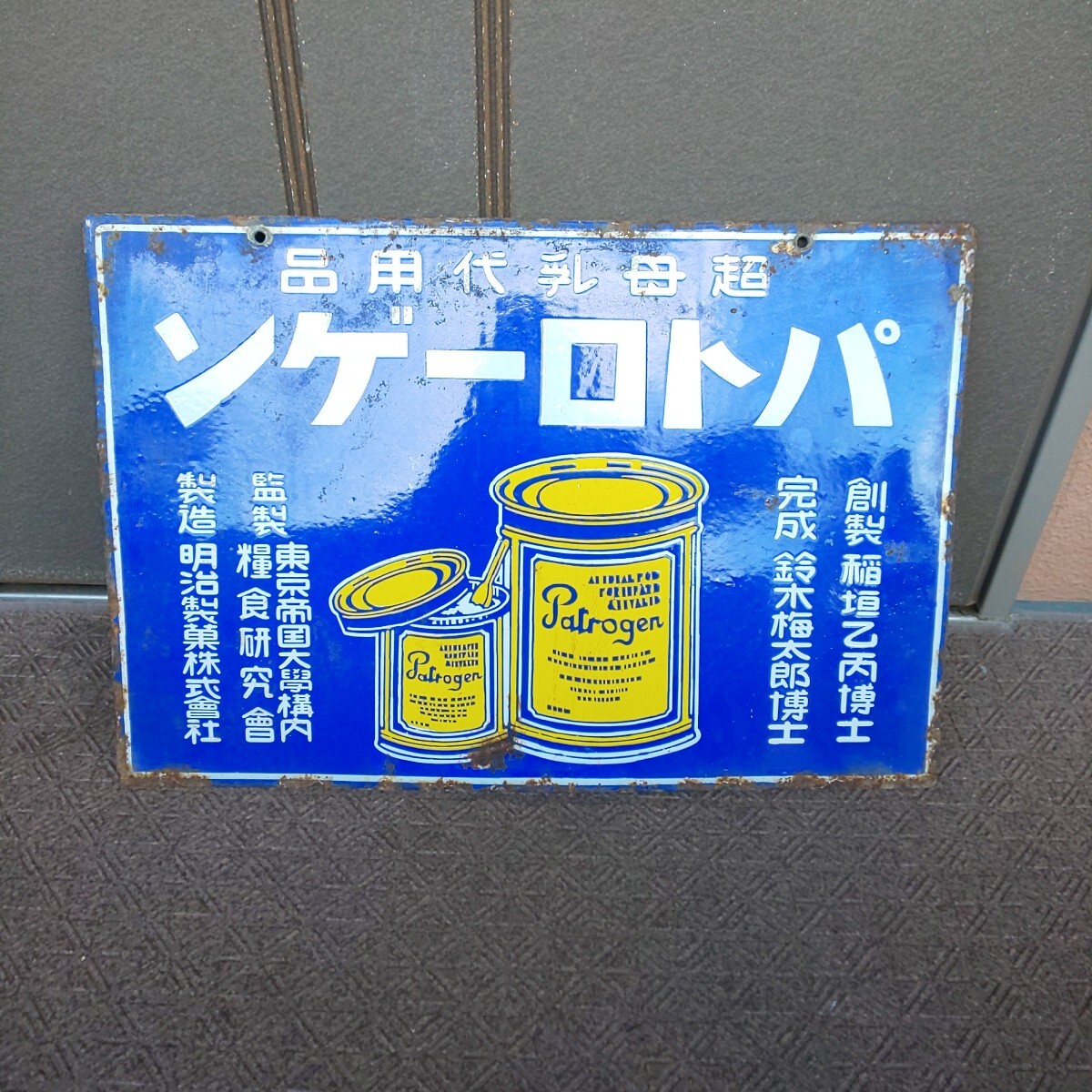 Yahoo!オークション -「ホーロー 看板 明治」の落札相場・落札価格 Yahoo!オークション -「ホーロー 看板 明治」の落札相場・落札価格