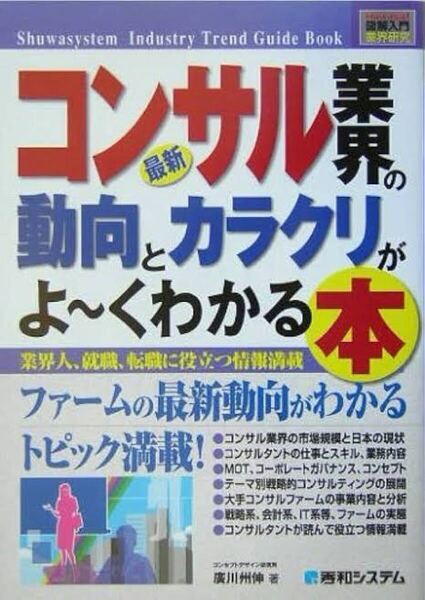 コンサル業界の動向とカラクリがよ〜くわかる本