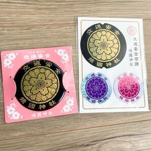 靖国神社 交通安全ステッカー セット カスタム 御守り シール 車 バイク 金 お土産 街宣車 右翼 菊紋 改造 東京 靖國 煽り運転防止 お守り