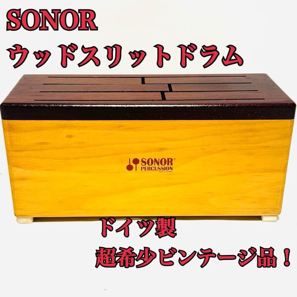 希少ビンテージ品! SONOR スリットドラム ソナー ゾノア