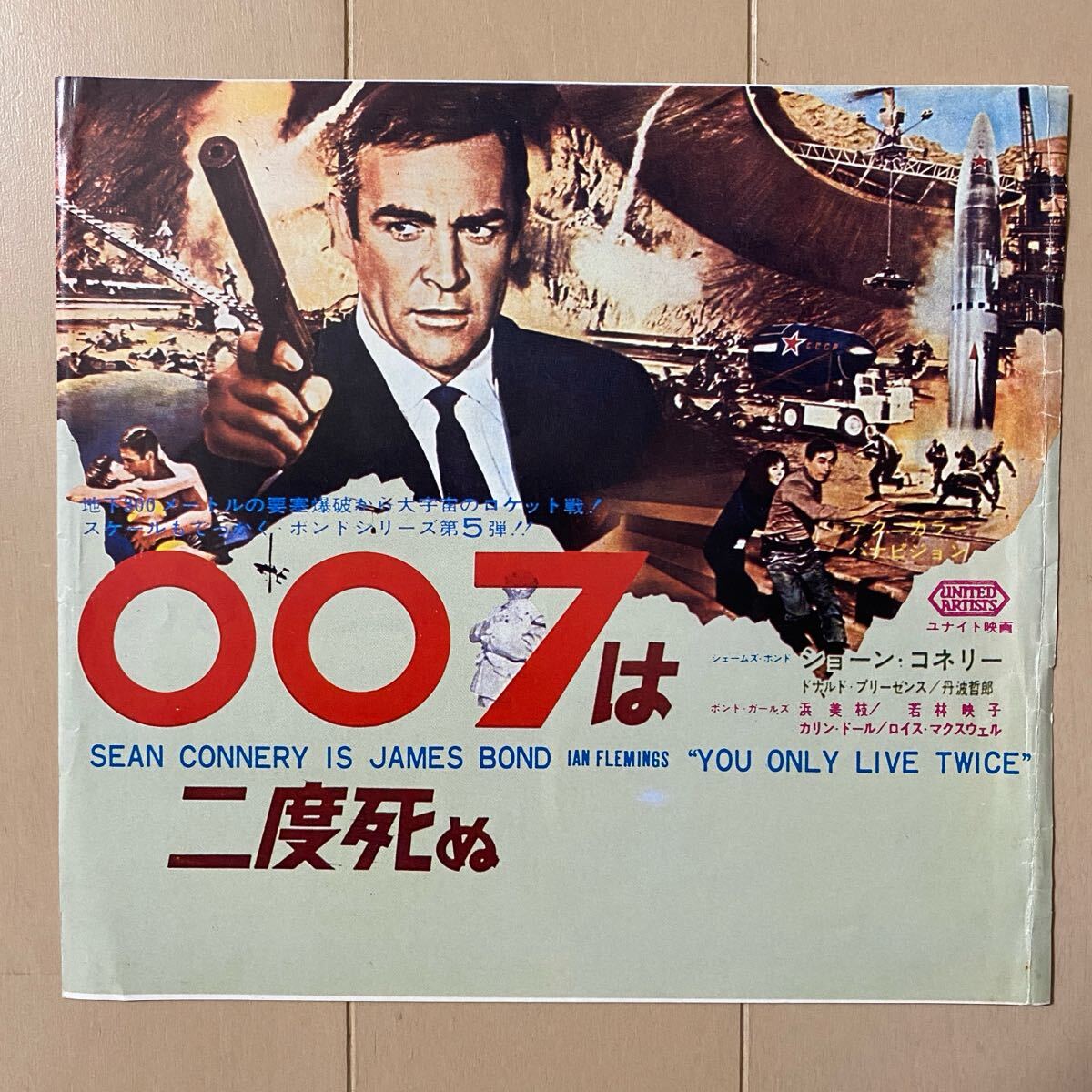Yahoo!オークション -「007は二度死ぬ」(チラシ) (印刷物)の落札