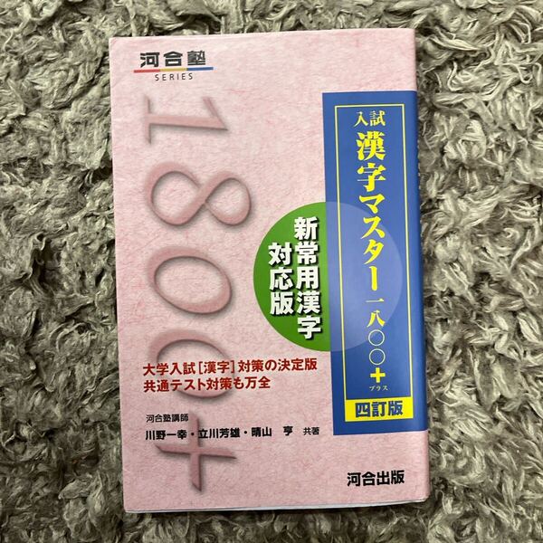 入試漢字マスター1800+ (河合塾SERIES) (4訂版) 川野一幸/共著 立川芳雄/共著 晴山亨/共著