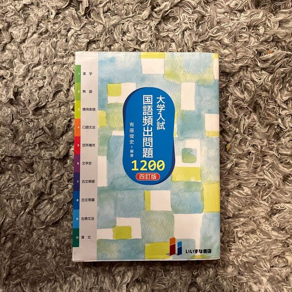 大学入試国語頻出問題1200 (4訂版) 有座俊史/編著 (978-4-86460-730-8)