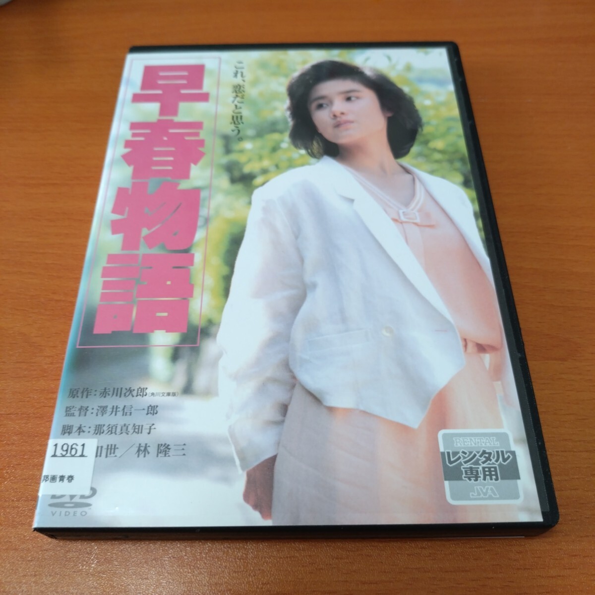 シナリオ早春物語赤川次郎那須真知子角川文庫原田知世