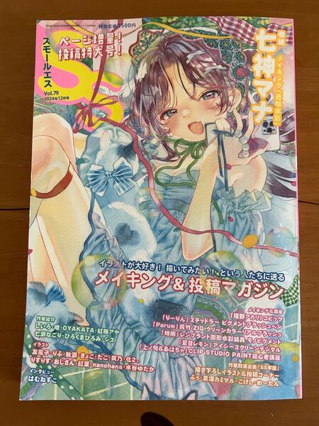 SS スモールエス メイキング&投稿マガジン VOL.79 七神マナ はむねずこ