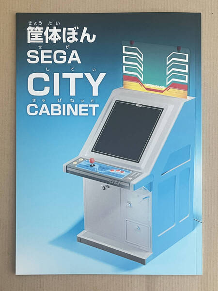 セガ シティキャビネット Sega CITY Arcade cabinet fanzine 筐体ぼん シティ筐体 アーケード