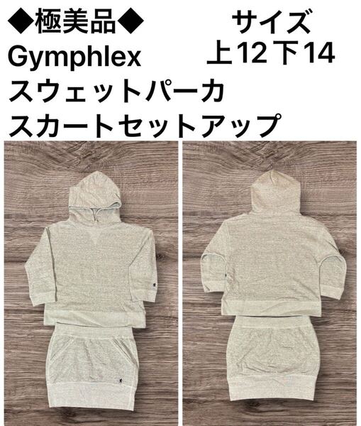 ◆極美品◆Gymphlex スウェット スウェットパーカスカートセットアップ サイズ上12下14