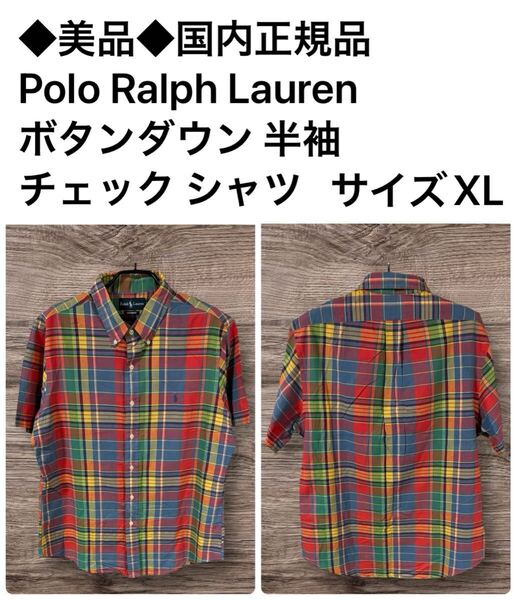 ◆美品◆国内正規品 Polo Ralph Lauren ボタンダウン 半袖 チェック シャツ サイズXL