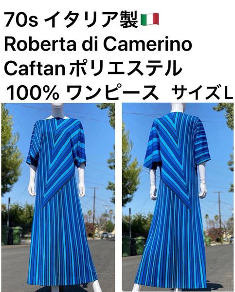 ◆美品◆ 70s イタリア製 Roberta di Camerino ロベルタ ディ カメリーノ Caftanポリエステル100% ワンピース サイズL hy0221