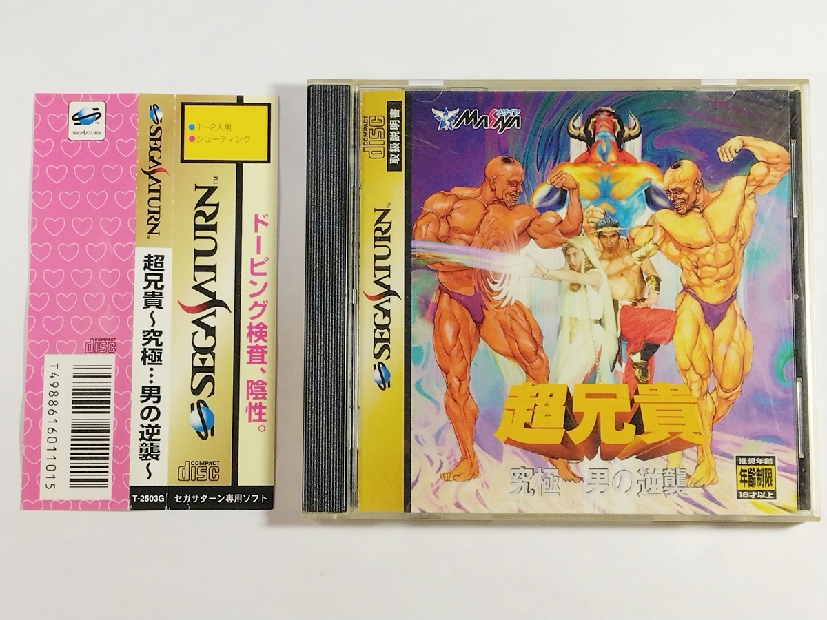 2025年最新】Yahoo!オークション -超兄貴 セガサターンの中古品