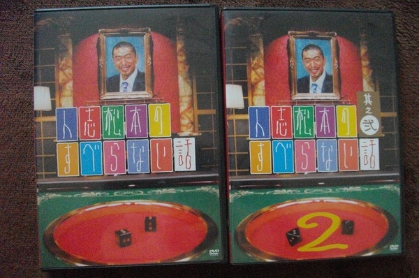 人志松本のすべらない話 1&2&4&5 中古 DVD 4本組 送料無料 237